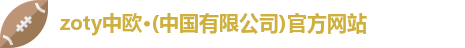 zoty中欧
